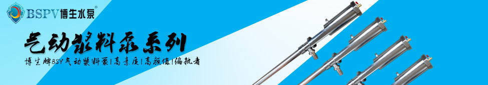 1677902872464274.jpg 氣動(dòng)漿料泵像素banner.jpg